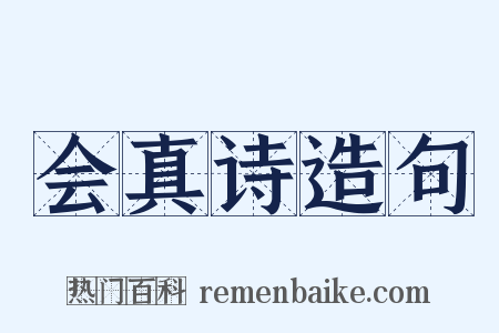 会真诗造句是什么意思的图片